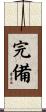 完備 Scroll