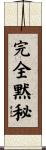 完全黙秘 Scroll