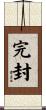 完封 Scroll