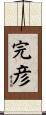 完彦 Scroll