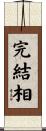 完結相 Scroll