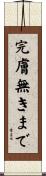 完膚無きまで Scroll