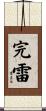 完雷 Scroll
