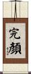 完顏 Scroll