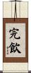 完飲 Scroll