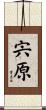 宍原 Scroll