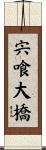 宍喰大橋 Scroll
