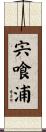 宍喰浦 Scroll