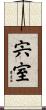 宍室 Scroll