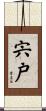 宍戸 Scroll