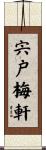 宍戸梅軒 Scroll