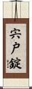 宍戸錠 Scroll