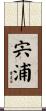 宍浦 Scroll