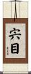 宍目 Scroll