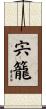宍籠 Scroll