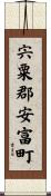 宍粟郡安富町 Scroll