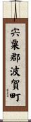宍粟郡波賀町 Scroll
