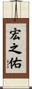 宏之佑 Scroll