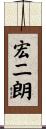 宏二朗 Scroll