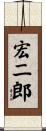 宏二郎 Scroll