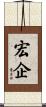 宏企 Scroll