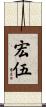 宏伍 Scroll