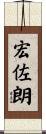 宏佐朗 Scroll