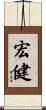 宏健 Scroll