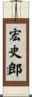 宏史郎 Scroll
