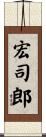 宏司郎 Scroll