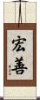 宏善 Scroll