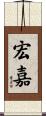 宏嘉 Scroll
