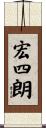 宏四朗 Scroll