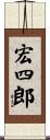 宏四郎 Scroll