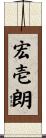 宏壱朗 Scroll