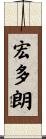 宏多朗 Scroll