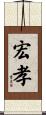 宏孝 Scroll