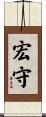 宏守 Scroll