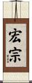 宏宗 Scroll