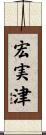 宏実津 Scroll