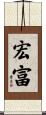 宏富 Scroll
