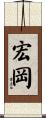 宏岡 Scroll