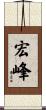 宏峰 Scroll