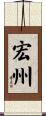 宏州 Scroll