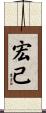 宏己 Scroll