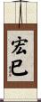 宏巳 Scroll