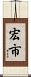 宏市 Scroll