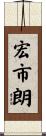 宏市朗 Scroll