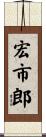 宏市郎 Scroll