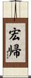宏帰 Scroll